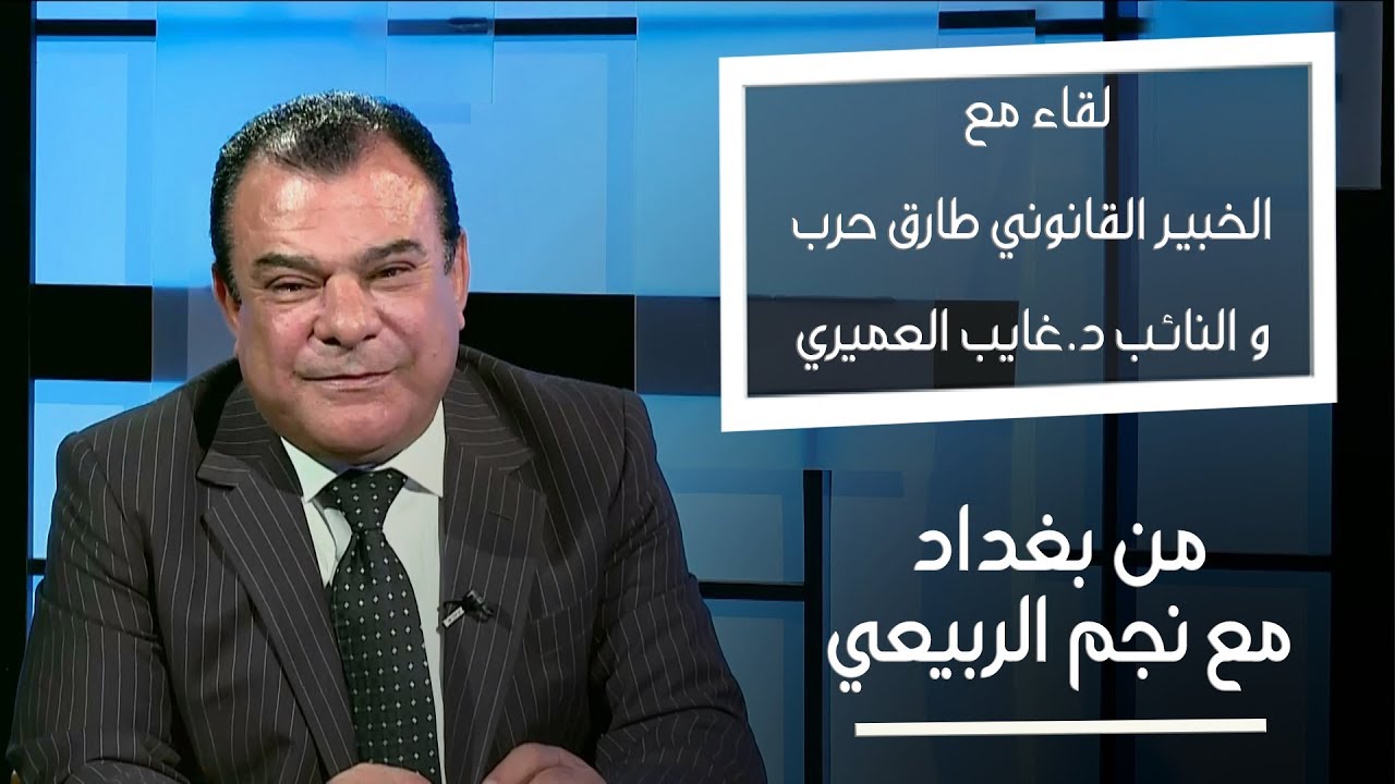 من بغداد | لقاء مع الخبير القانوني طارق حرب و النائب د.غايب العميري
