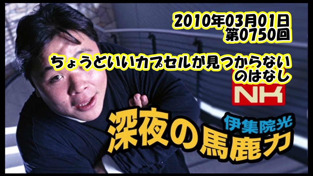 伊集院光 深夜の馬鹿力 2010年03月01日 第0750回 ちょうどいいカプセルが見つからないのはなし
