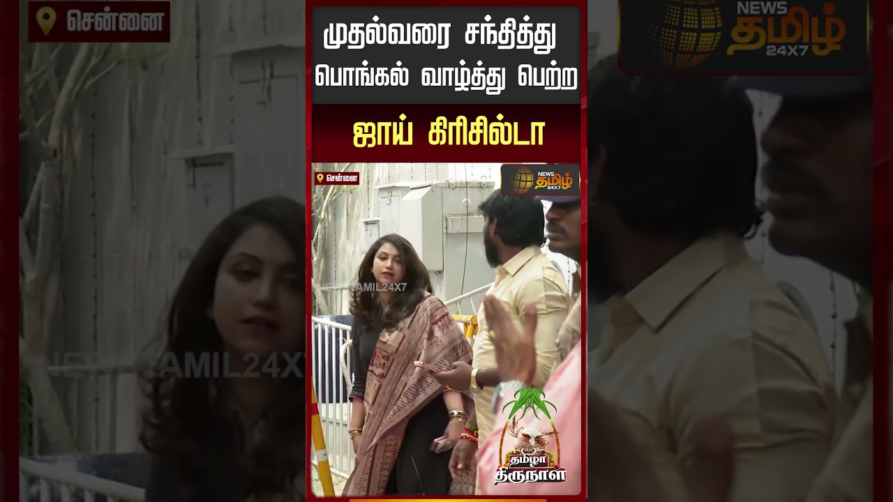 Joy Crizildaa | CM Stalin Pongal Wish | முதல்வரை சந்தித்து பொங்கல் வாழ்த்து பெற்ற ஜாய் கிரிசில்டா