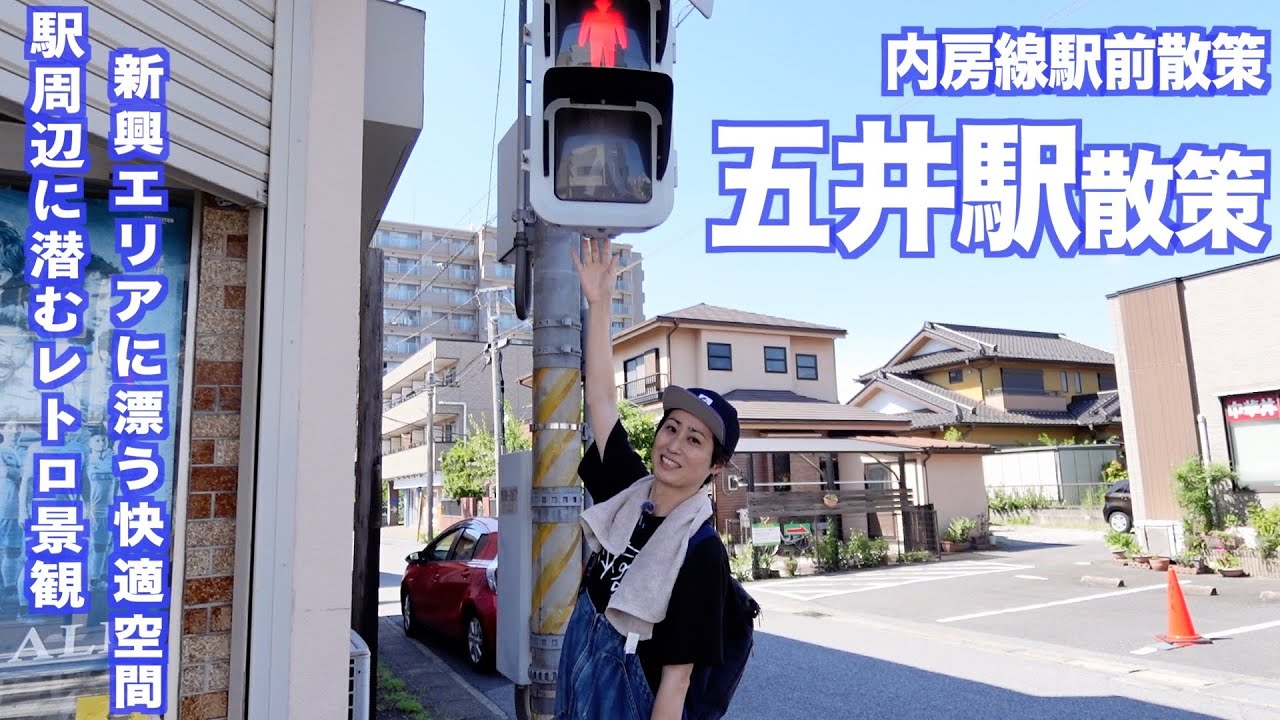 【内房線】五井駅散策！レトロ商店街・飲み屋街・広々公園を歩きました！【あふたーすくーる #655 】#千葉県 #市原市 