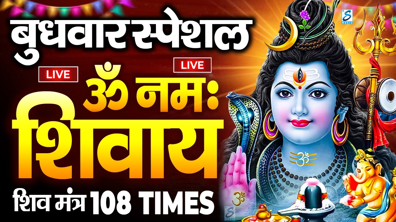 LIVE: महाशिवरात्रि स्पेशल : ॐ नमः शिवाय धुन | Om Namah Shivaya ShivDhun | NonStop ShivDhun | Mantra