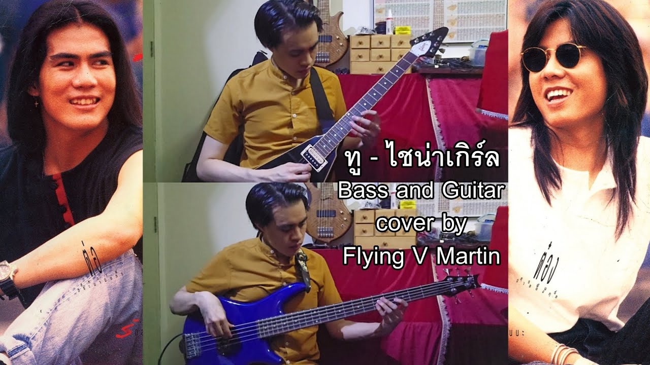 ทู - ไชน่าเกิร์ล | Bass and Guitar cover by Flying V Martin