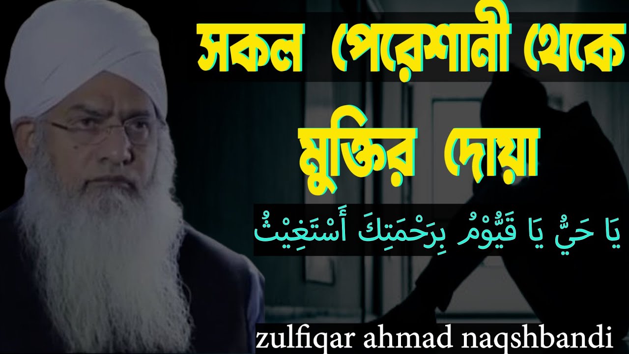 পেরেশানী থেকে মুক্তির উপায়,zulfiqar ahmad naqshbandi ,#urdubayan ,#zulfiqarahmadnaqshbandi