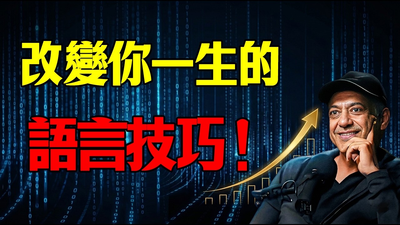 「高情商」是新時代的絕症！矽谷大佬揭穿扎心真相：你以為在圓滑，其實是在謀殺你的智商！