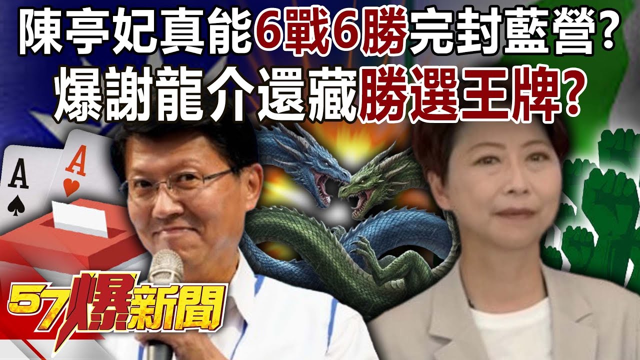 陳亭妃真能「6戰6勝」完封藍營？！ 爆謝龍介還藏「勝選王牌」？！-黃暐瀚 謝龍介 羅旺哲 鍾沛君 康仁俊 徐俊相《57爆新聞下集》2026.01.15