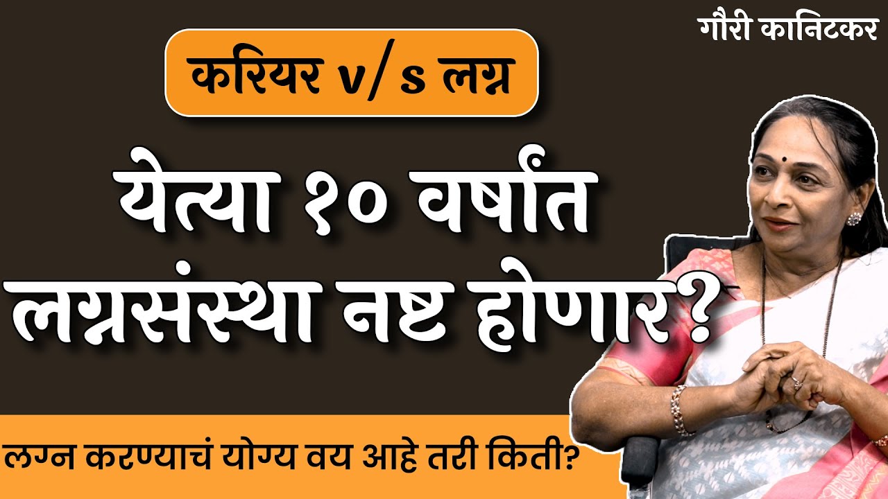 लग्न हा फक्त व्यवहार बनलाय का? | Gauri Kanitkar | #behindthescenes #thinkbank #MarriageAge