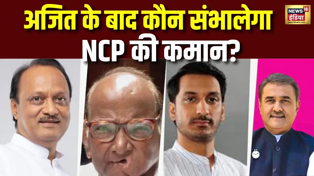 Ajit Pawar के बाद NCP का अगला चेहरा कौन? |  Ajit Pawar Death In Plane Crash | NCP | N18V