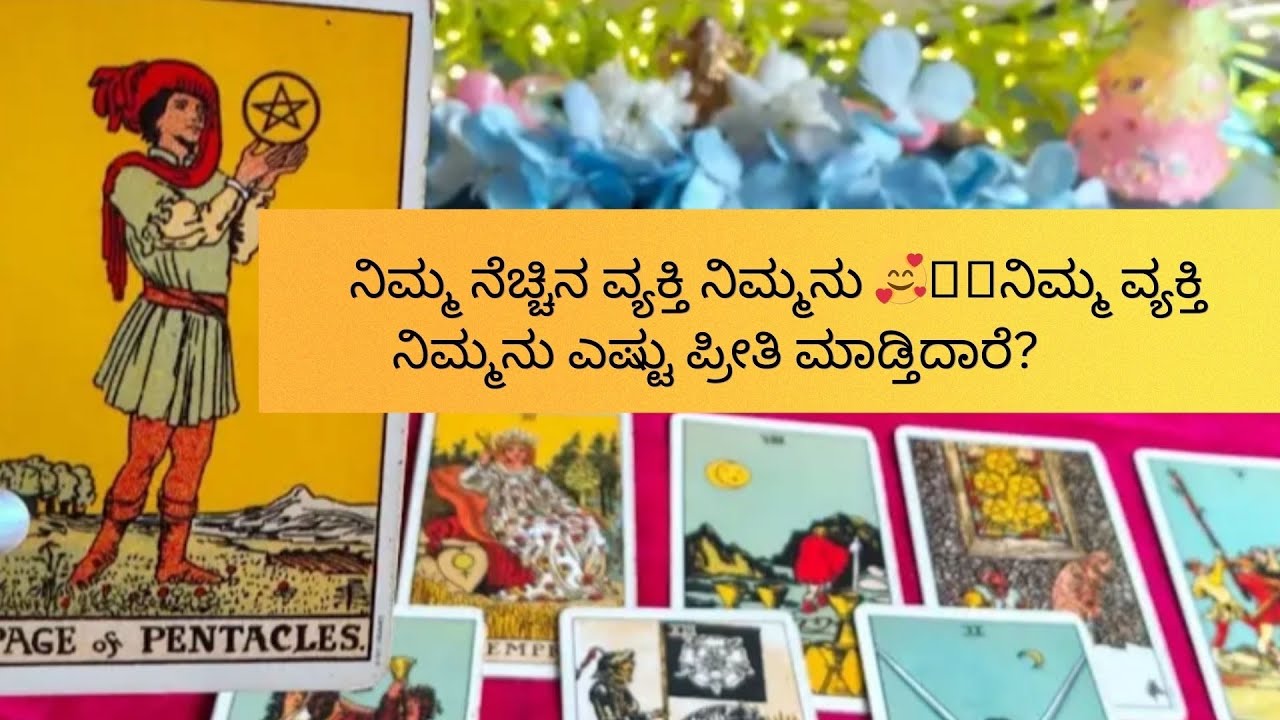 @RNishuchandran 💓😇🥰ನಿಮ್ಮ ನೆಚ್ಚಿನ ವ್ಯಕ್ತಿ ನಿಮ್ಮನ್ನ ಎಷ್ಟು ಪ್ರೀತಿ ಮಾಡ್ತಿದಾರೆ?#lovereading #tarot