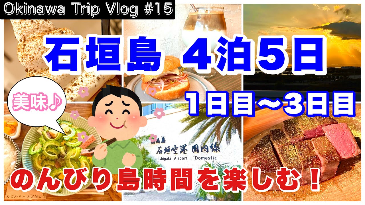 【石垣島4泊5日】のんびり島時間を楽しむ／気になるグルメに行く／旅行1日目〜3日目（Okinawa Trip Vlog #15）