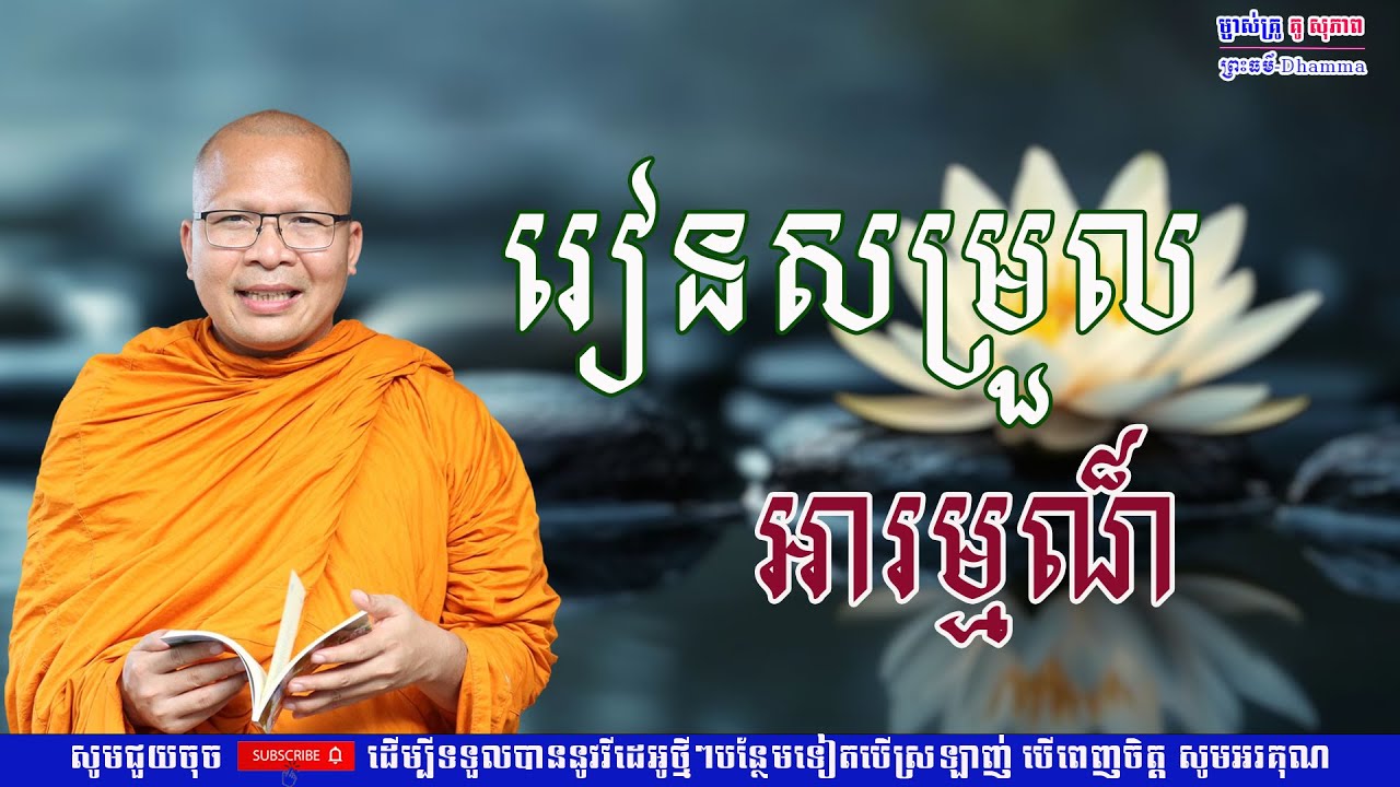 រៀនសម្រួលអារម្មណ៍/លោកគ្រូ គូ សុភាព/Kou Sopheap/ព្រះធម៏-Dhammar