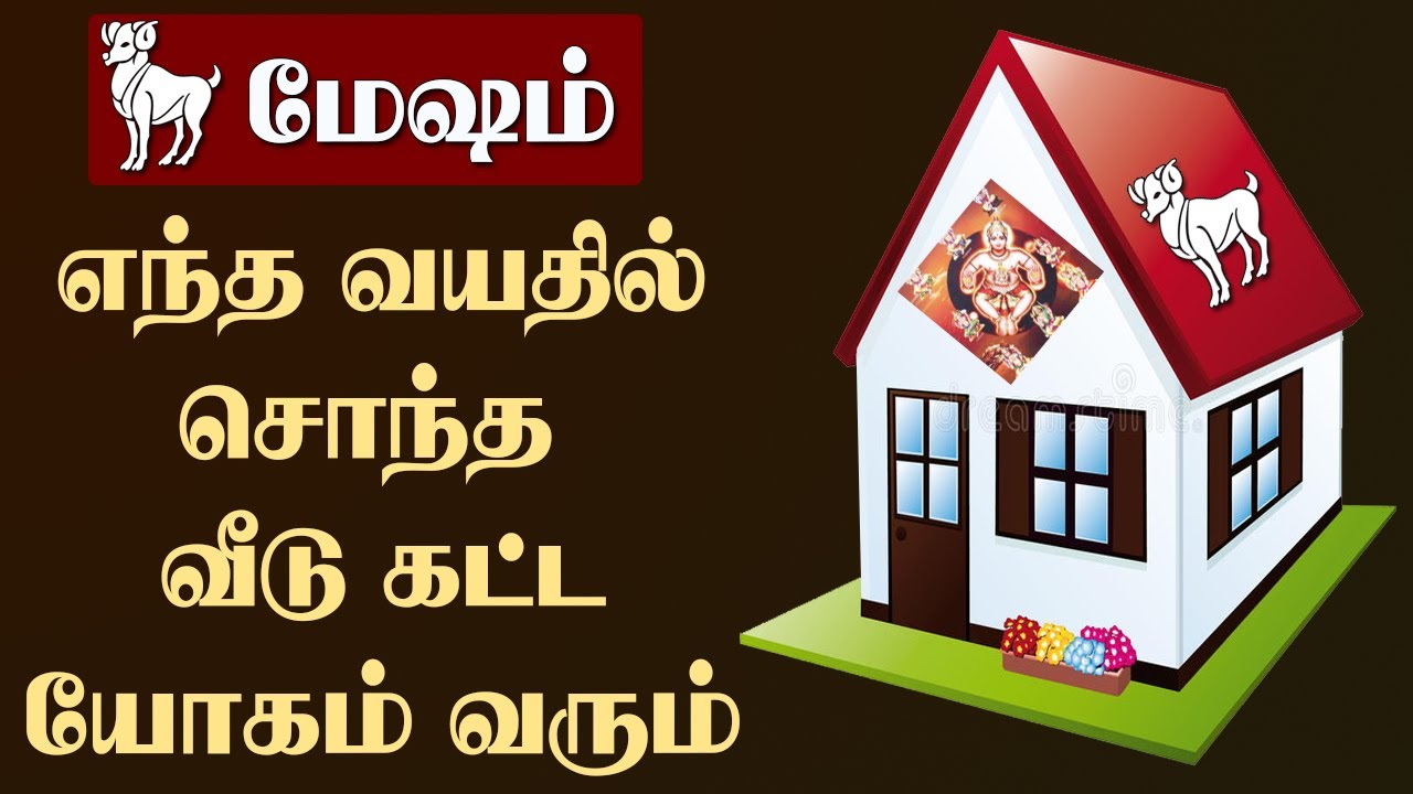 மேசம் ராசிக்காரகளுக்கு வீடு கட்டும் யோகம் எந்த வயதில் ஏற்படும் ? | Mesam | ஜோதிடம் | Aswini | Star