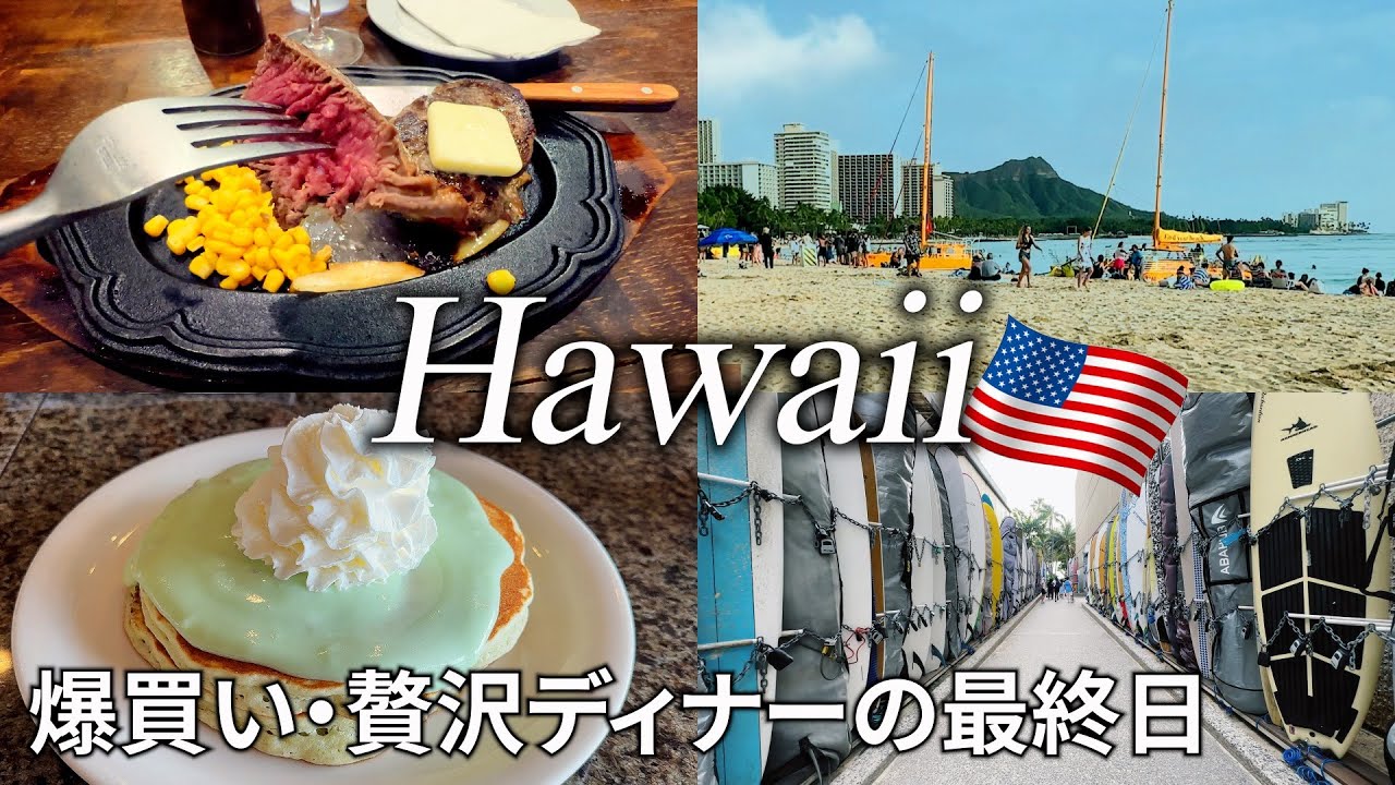 【ハワイ女ひとり旅Vlog4日目＆帰国日】驚愕？！1人で〇〇円超えの超贅沢ディナー／アウトレットで爆買い／円安を実感したハワイ旅でした
