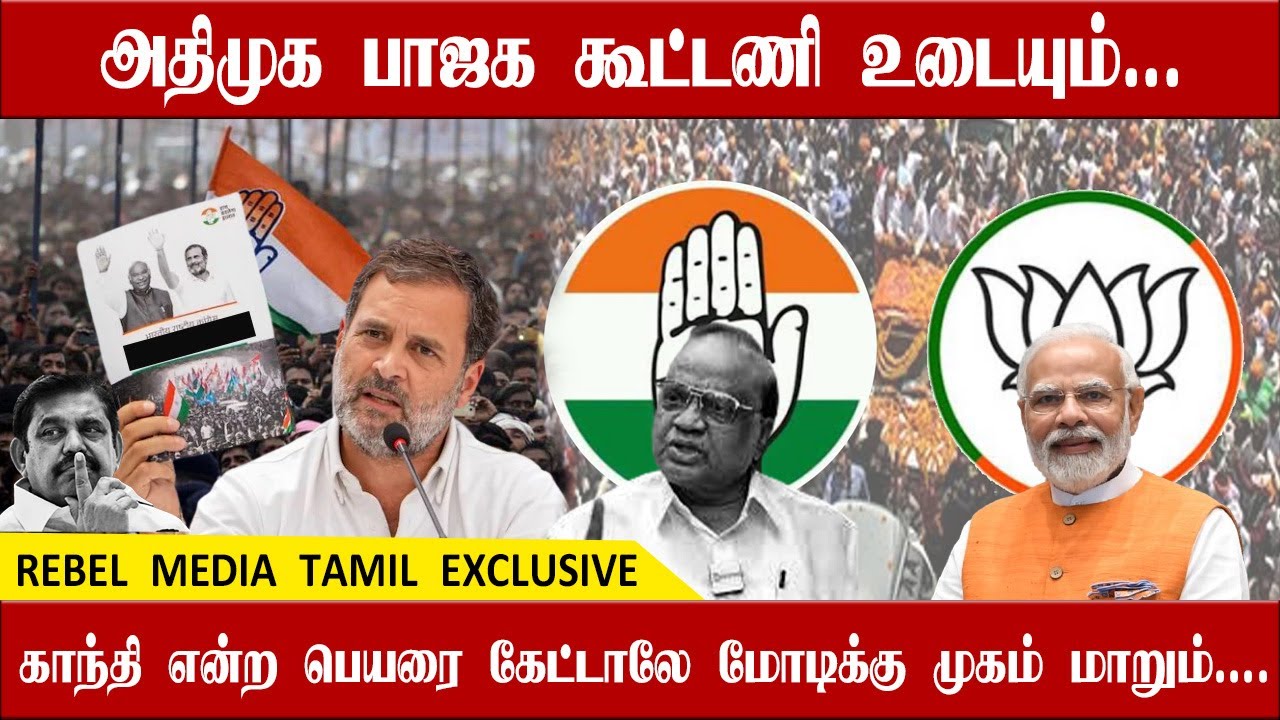 அதிமுக பாஜக கூட்டணி உடையும்...  | ADMK  | Rebel Media Tamil