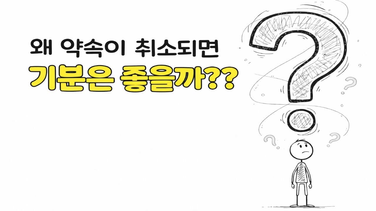 왜 약속이 취소되면 기분은 좋을까??
