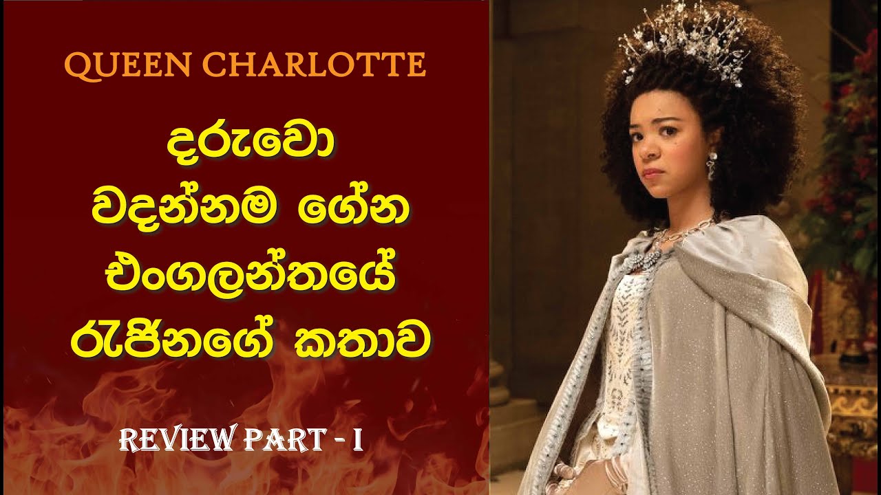 දරුවො වදන්නම ගේන එංගලන්තයේ රැජින | Queen Charlotte Sinhala Review | Part 1 #royal #romantic