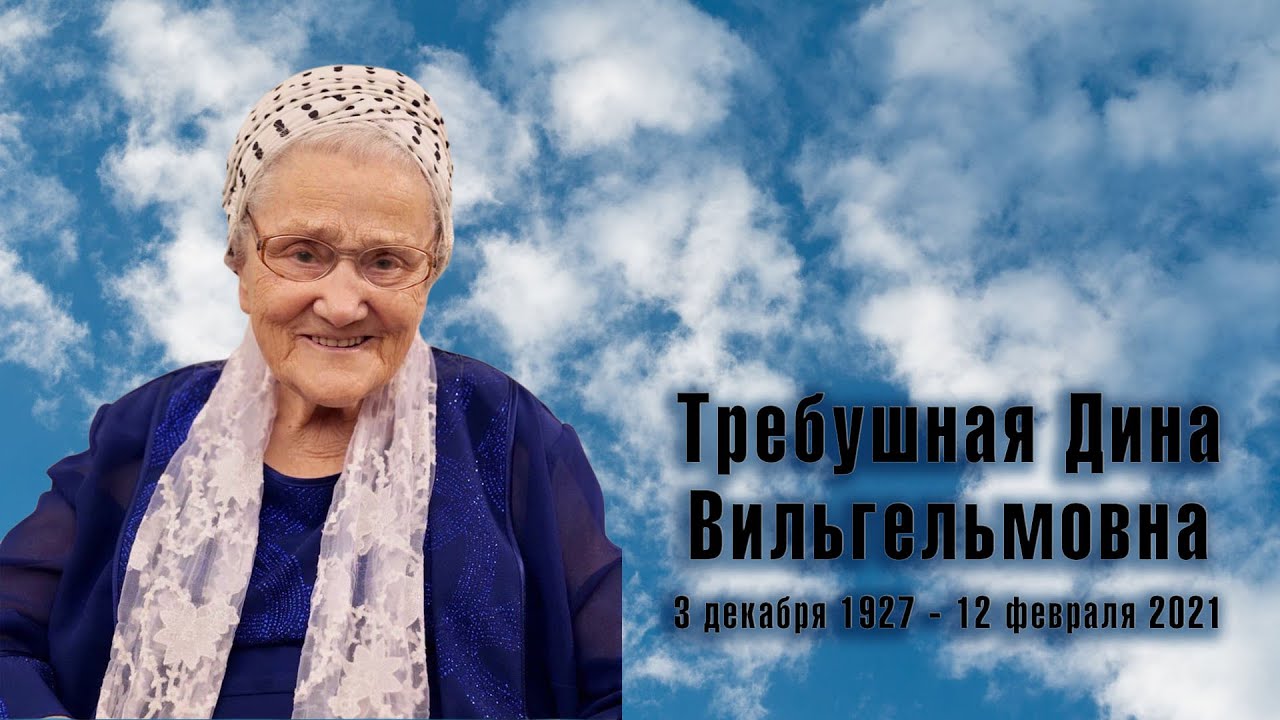 Траурное служение памяти Дины В. Требушной.
