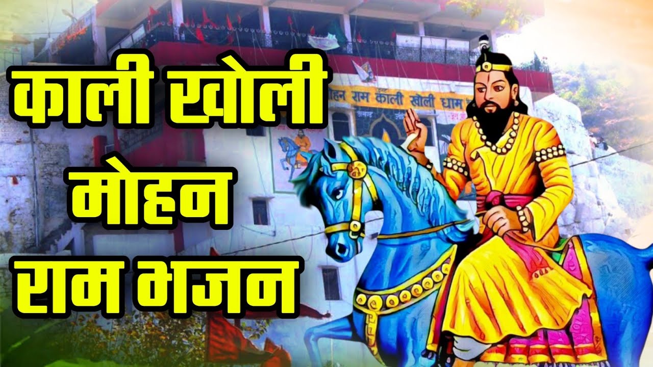 काली खोली मोहन राम भजन / Mohan Ram Bhajan / Kholi Dham Bhajan #mohanrambhajan #kholibhajan 