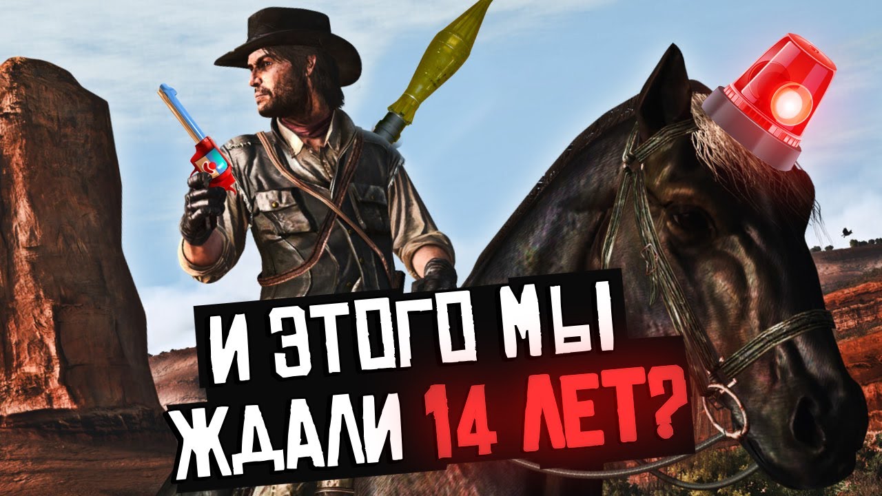 Как играется Red Dead Redemption на ПК в 2024 году?