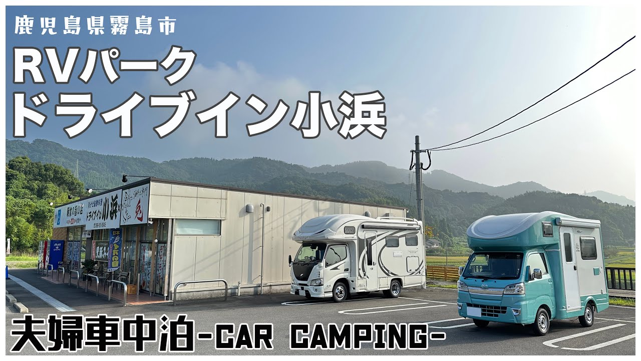 【キャンピングカー夫婦車中泊】桜島も望めるRVパークドライブイン小浜｜グルメも温泉も堪能！