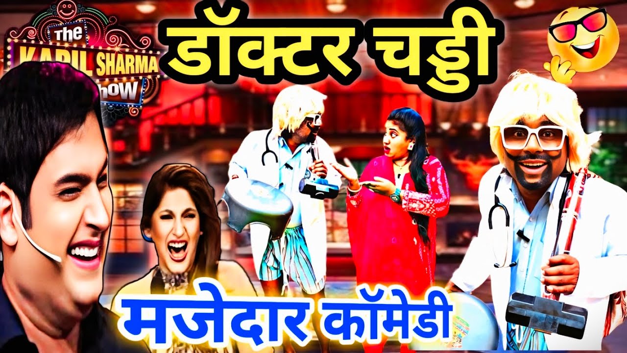 डॉक्टर चड्डी /यूपी प्रतापगढ़ की मशहूर कॉमेडियन जोड़ी/अब हंसी रोक पना नामुमकिन है🤣🤣