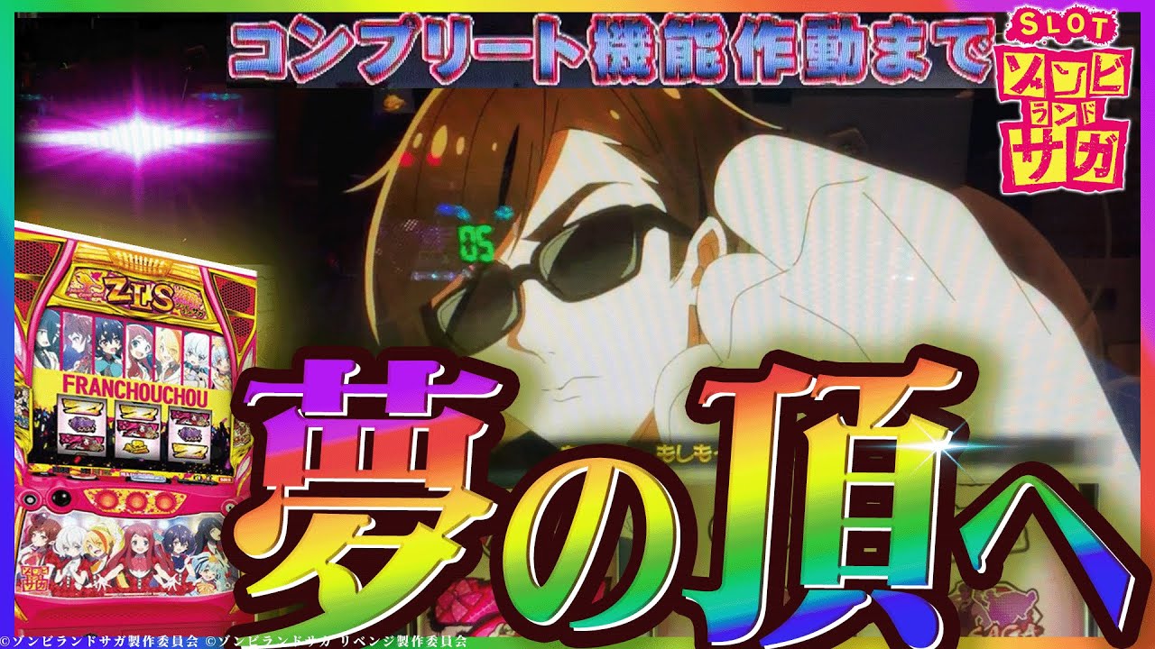 【Lゾンビランドサガ】いざ、伝説へ。 ゾンビランドサガをついにぶっ壊しました。