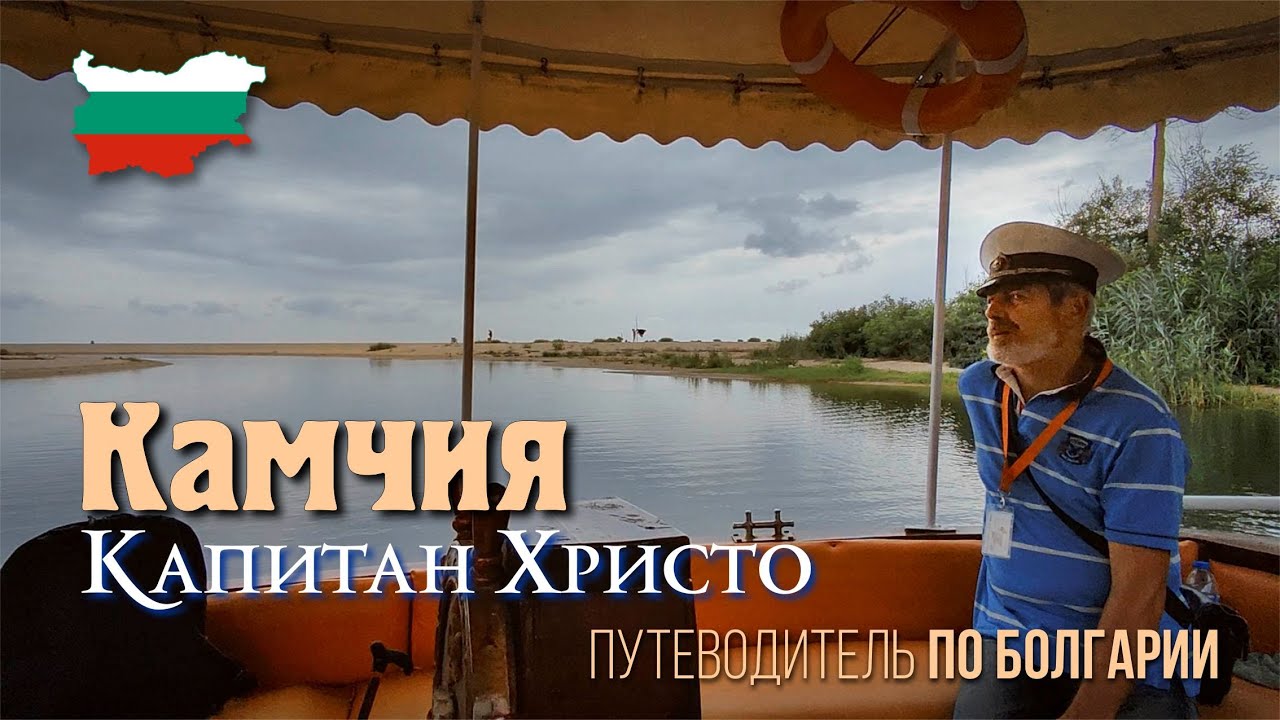 Болгария, Эксклюзивные места отдыха,  Река Камчия, прогулка на баркасе с капитаном Христо до моря.