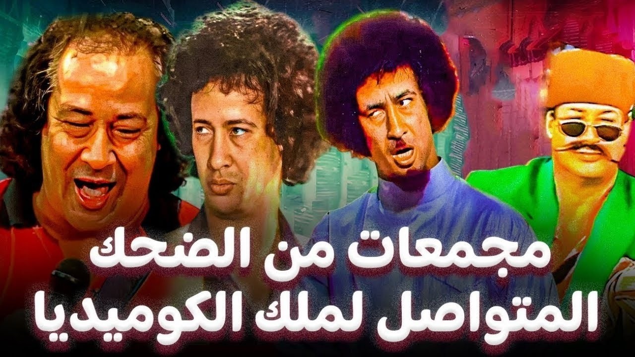 اجمل المشاهد الكوميدية لملك الضحك والخروج عن النص محمد نجم هتخليك تموت من الضحك 😂😂🤣