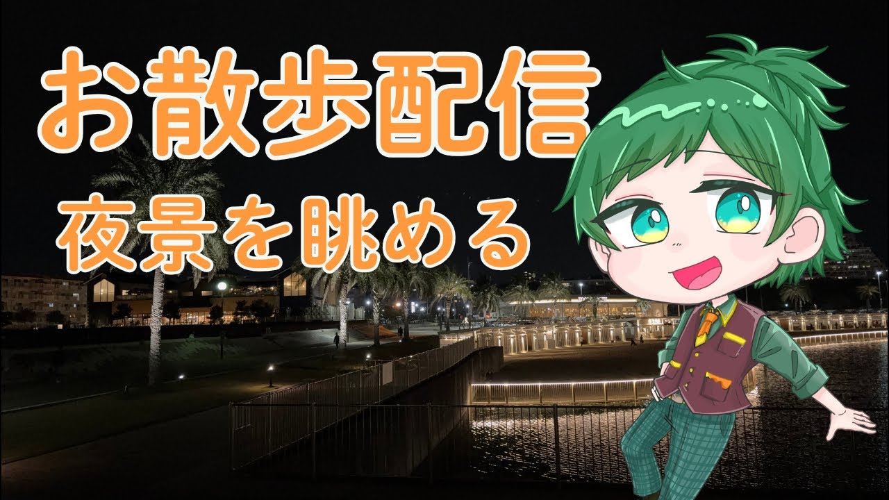 夜景見ながらお散歩雑談