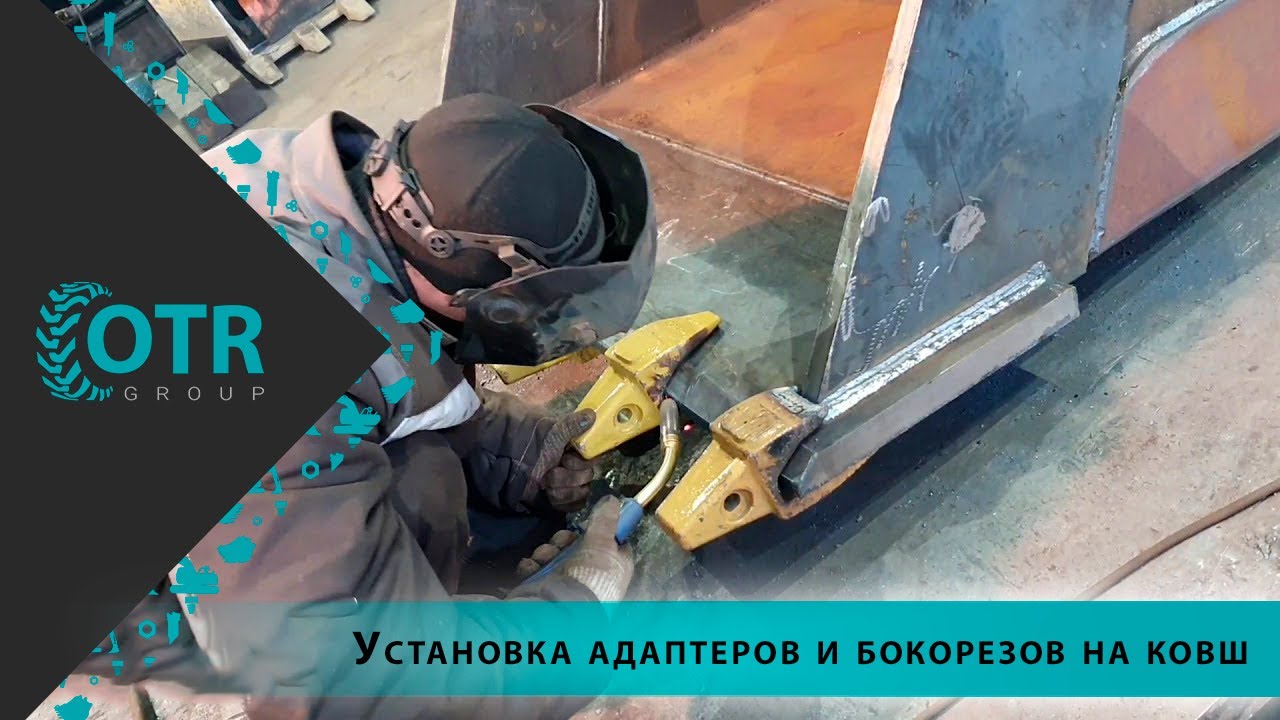 Установка адаптеров и бокорезов на ковш | OTR GROUP