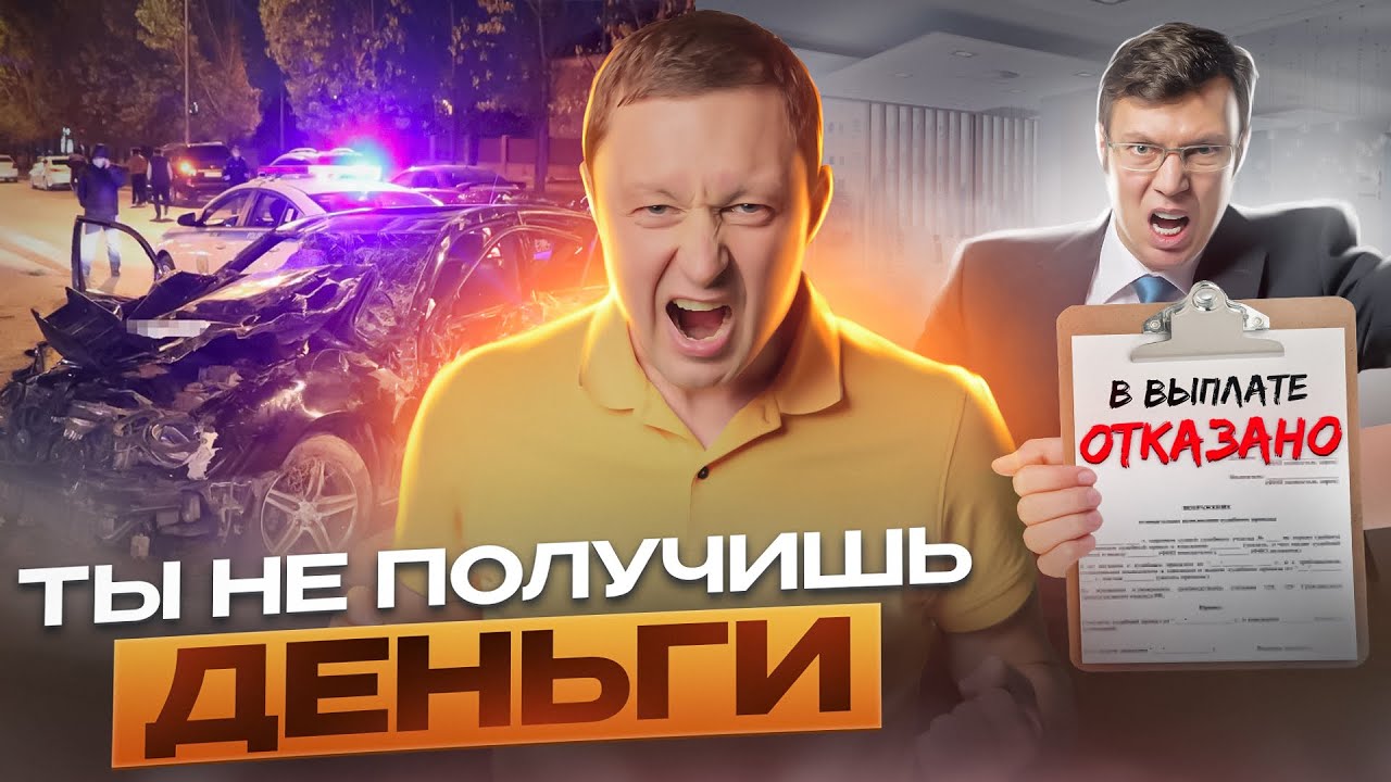 Тебя больше НЕ ОБМАНУТ! Как получить максимальную выплату после ДТП.Заполняем европротокол правильно