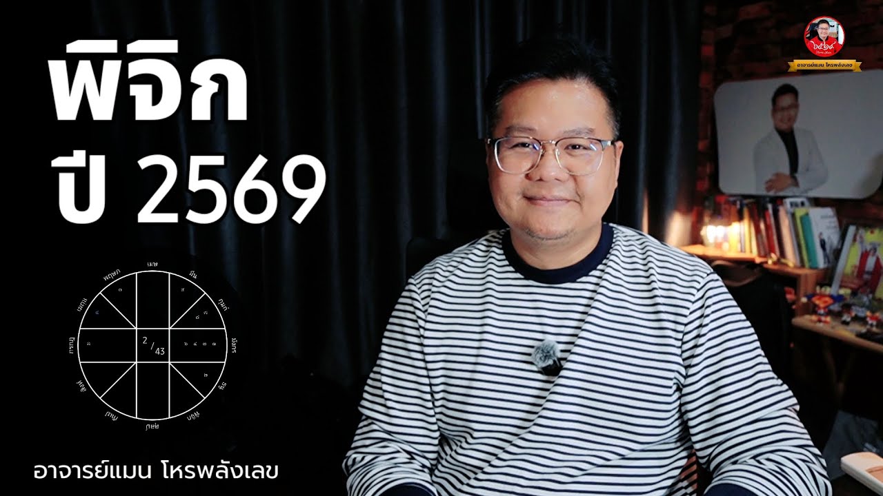 ดวงปี 69 ลัคนาราศี พิจิก -  Scorpio horoscope 2026 #อาจารย์แมนโหรพลังเลข 