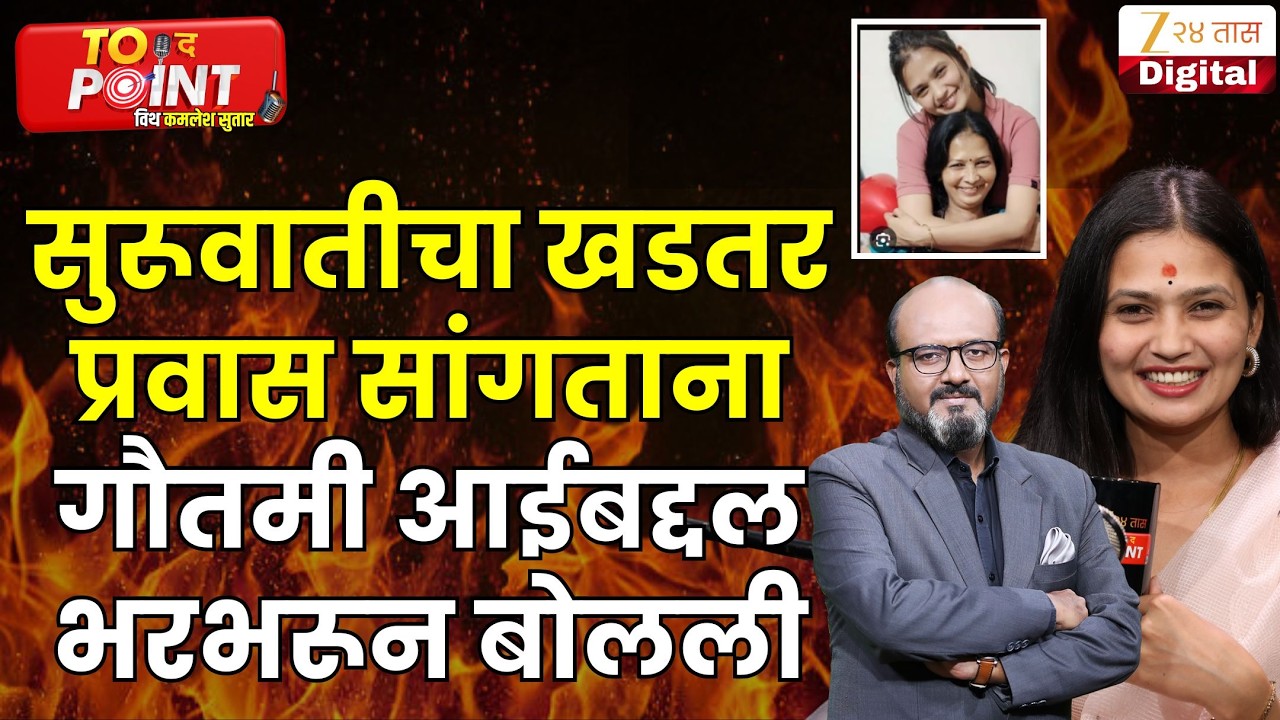 Gautami Patil | सुरूवातीचा खडतर प्रवास सांगताना गौतमी आईबद्दल भरभरून बोलली | Zee24Taas