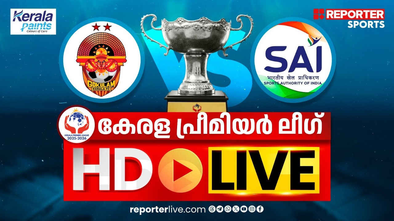 കേരള പ്രീമിയര്‍ ലീഗ് 2025-26| GOKULAM KERALA FC VS SAI SPORTS  | HD LIVE