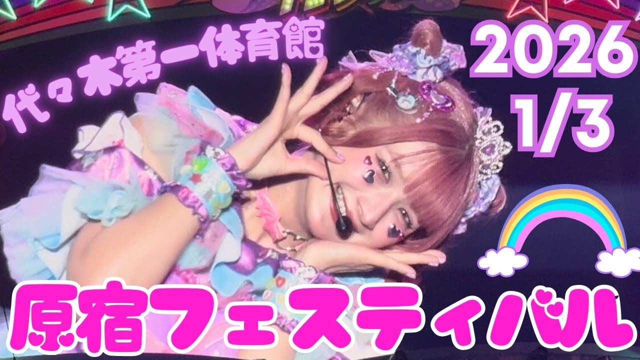 しなこ【Harajuku Festival vol.1 ～子ども心を救え～20260103 一部 ライブ切り抜き】
