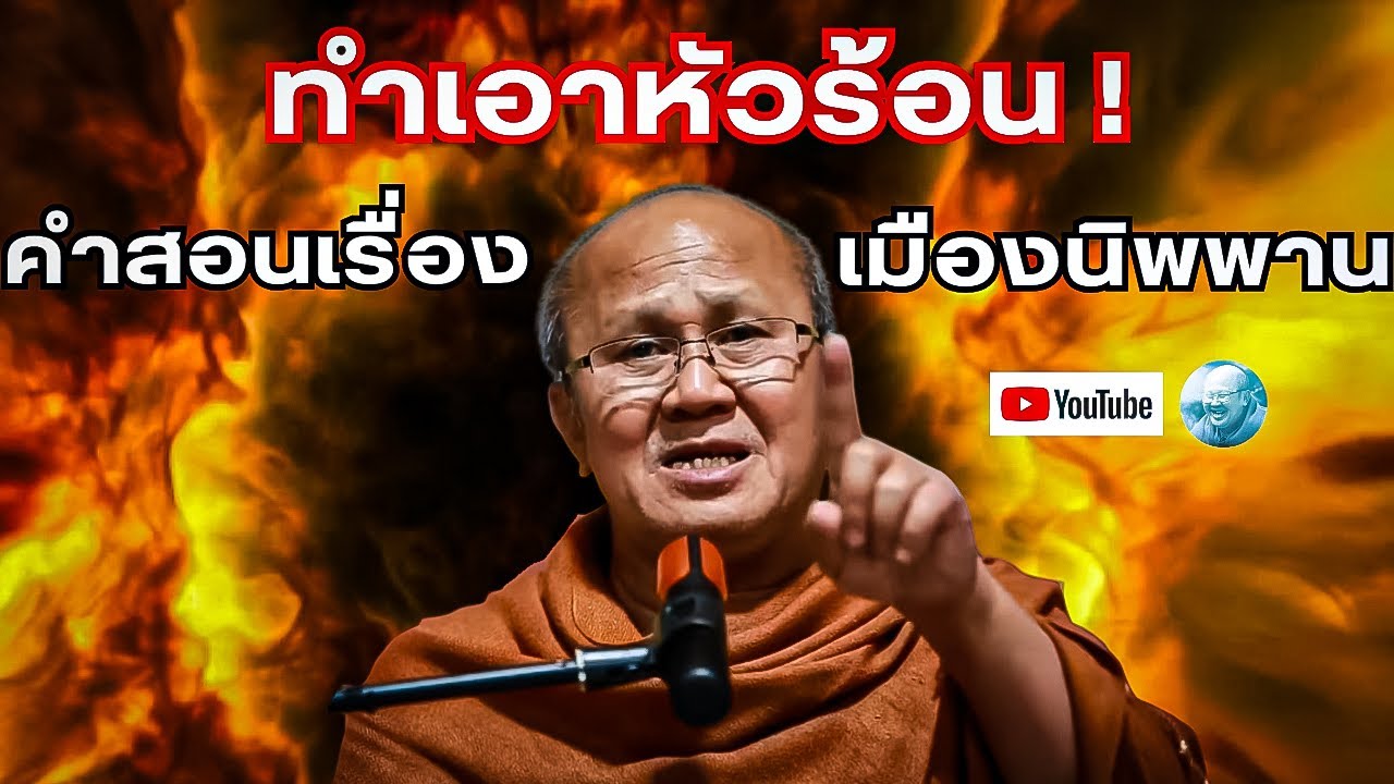 คำสอนเรื่องเมืองนิพพาน ทำหัวร้อน! #พระสิ้นคิด #หลวงตาสินทรัพย์ #ธรรมะ #อานาปานสติ #นิพพาน #สติ #ดูลม