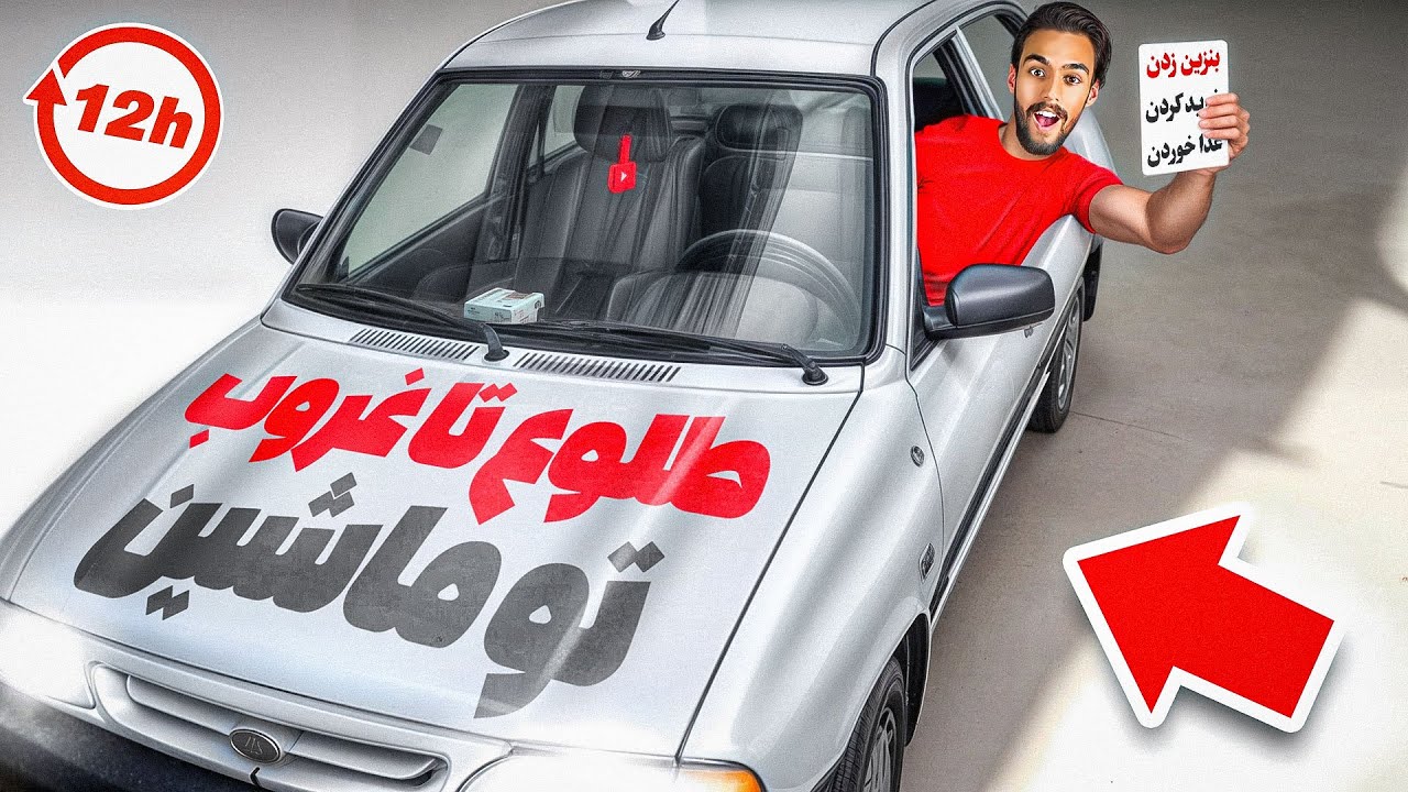 از طلوع تا غروب آفتاب توی ماشین زندگی کردیم🚗با ماموریت های عجیب😱
