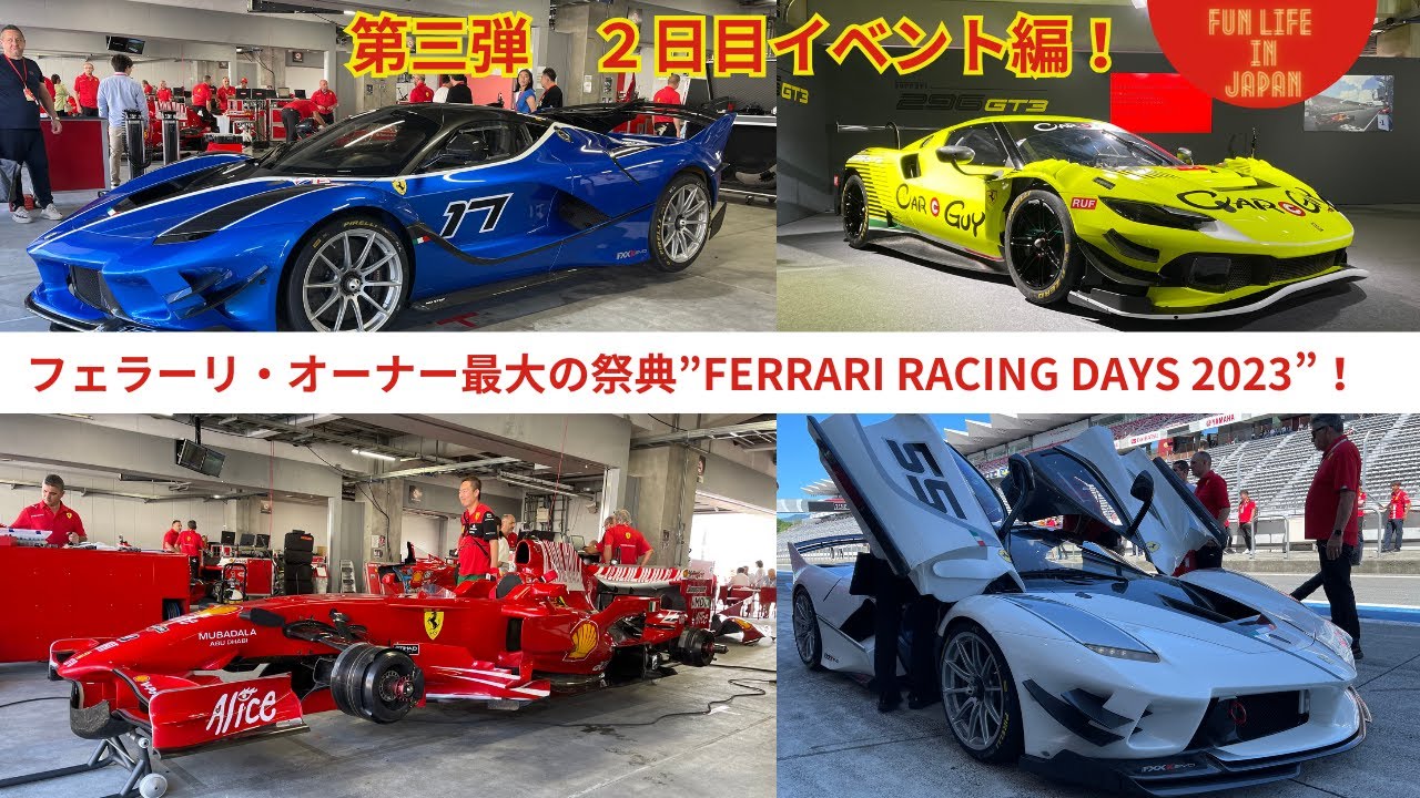 フェラーリ・オーナー最大のイベント