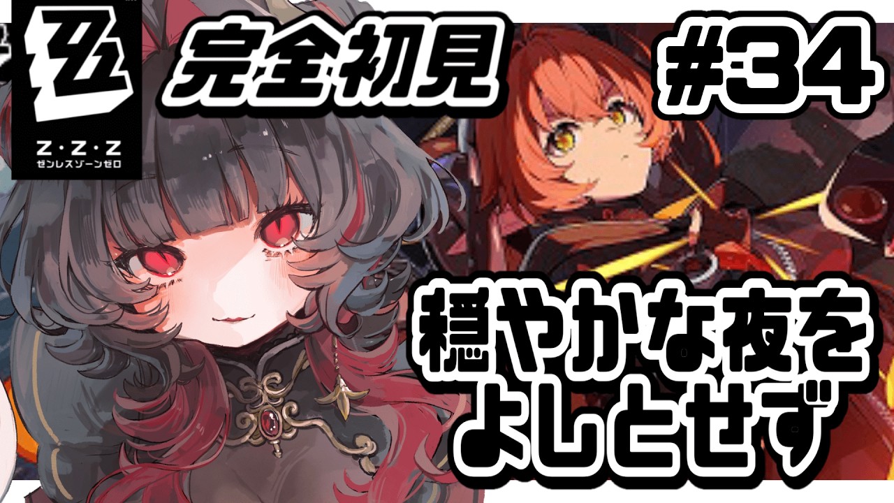 【#ゼンレスゾーンゼロ 】監禁されてます！| 穏やかな夜を良しとせず #34【#ゼンゼロ  / #Vtuber準備中 】