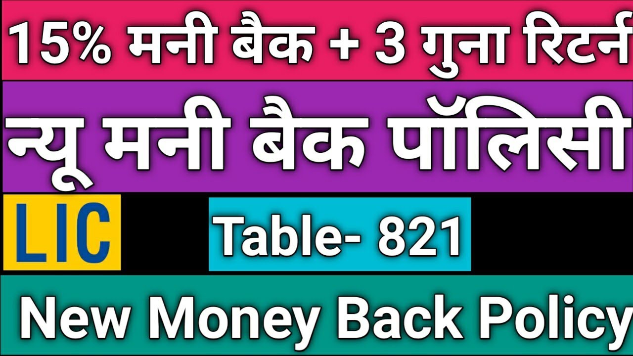 New Money Back Policy 821-25 | न्यू मनी बैक पॉलिसी 821-25