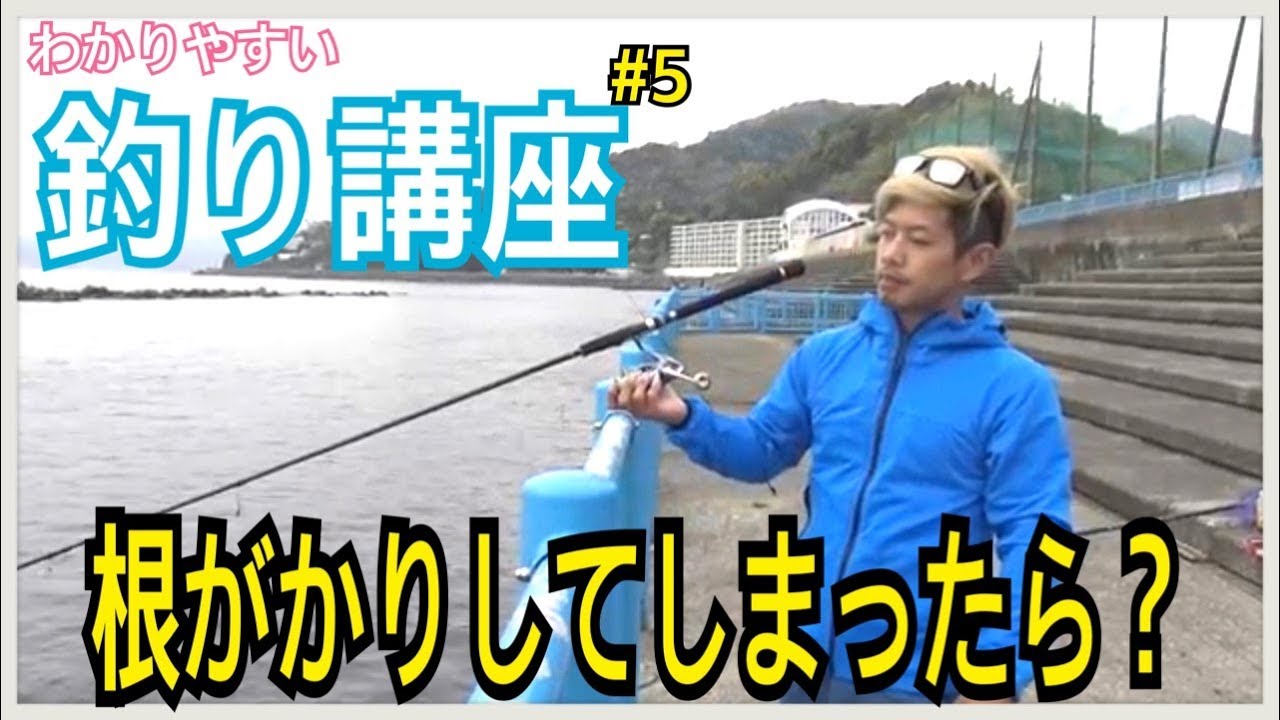 【初心者講座#5】 釣りを始めたい初心者必見！【海底に根がかりしたら？】