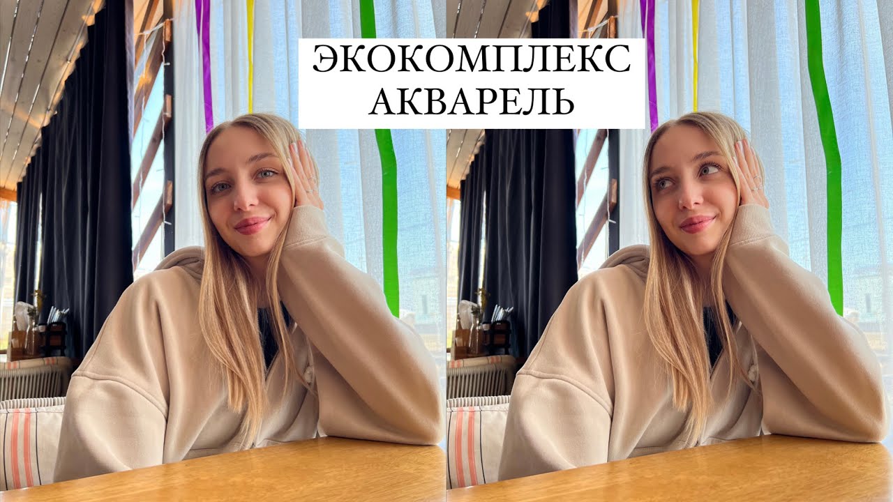 VLOG || Экокомплекс АКВАРЕЛЬ