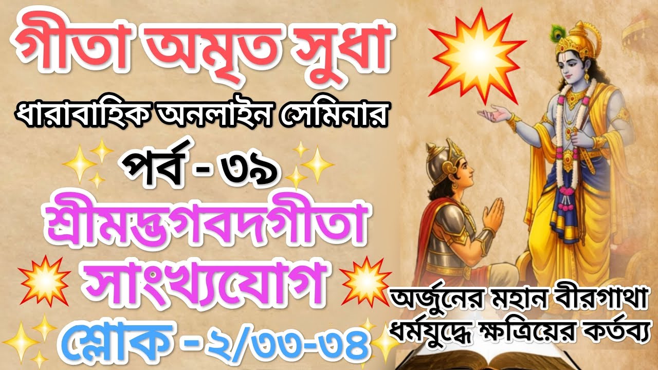 গীতা অমৃত সুধা অনলাইন সেমিনার | পর্ব - ৩৮ | LIVE | Sankhya Yoga | Bhagavad Gita 2.33-34 |
