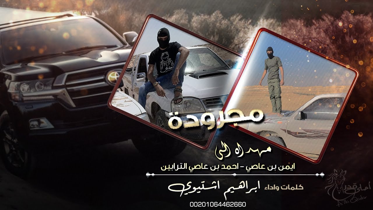 مجرودة  ترباني مطنوخ - مهداه لـ ايمن بن عاصي و احمد بن عاصي الترابين |  اداء - ابراهيم اشتيوي 2021