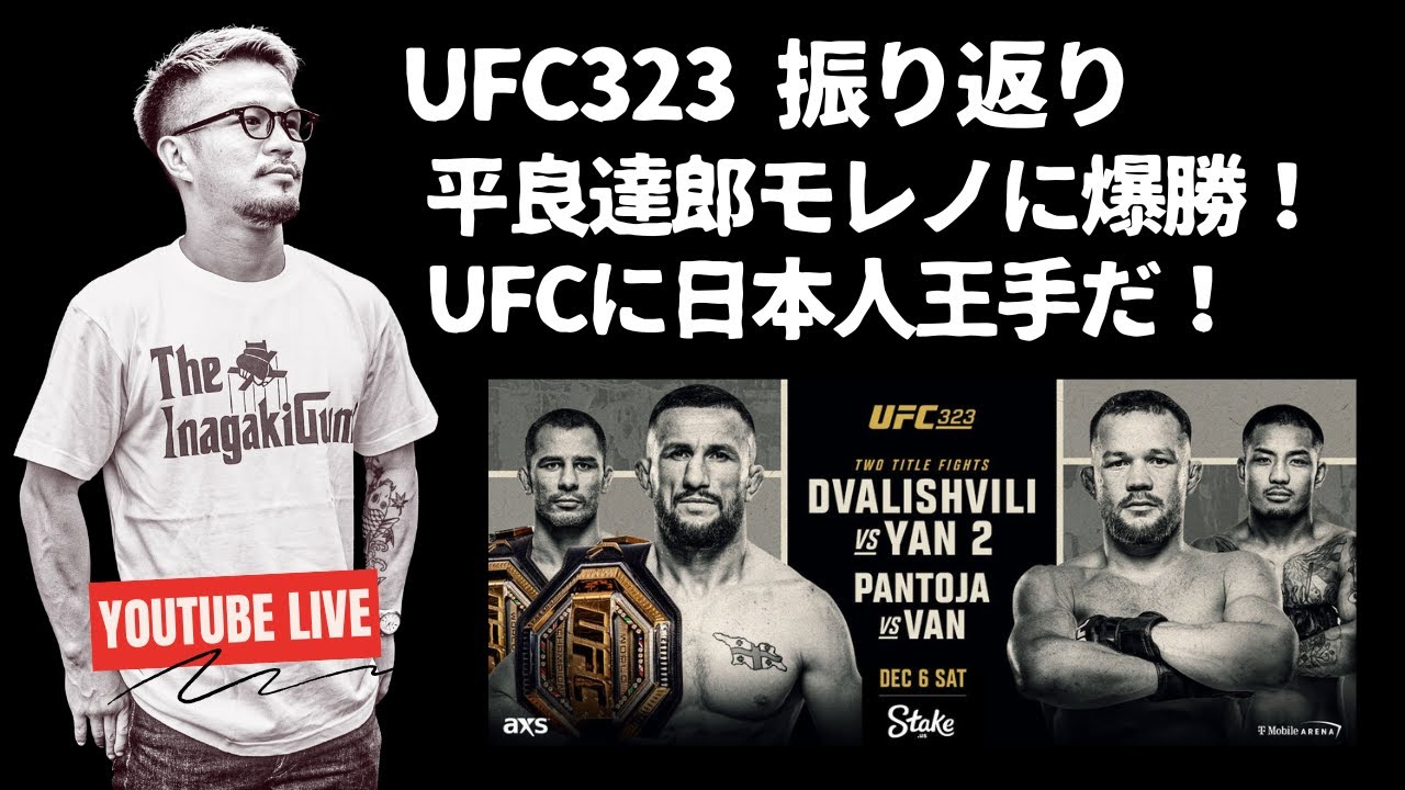UFC323 モレノvs平良達郎 パントージャ陥落とピョートルヤンの返り咲きについて