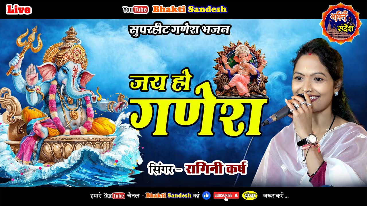 Ganesh Bhajan !! Ragini Karsh !! JAY HO GANESH TERI JAY HO GANESH !! जय हो गणेश तेरी जय हो गणेश