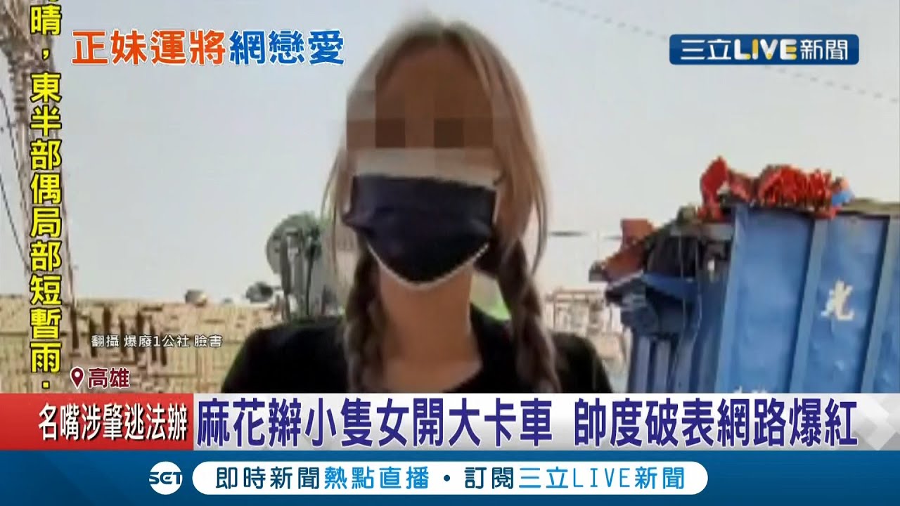 強烈反差引暴動！大卡車運將是正妹 幾秒畫面曝光爆紅..拍攝民眾頻道歉害女駕駛困擾│記者 翁郁雯 徐士庭│【LIVE大現場】20210311│三立新聞台