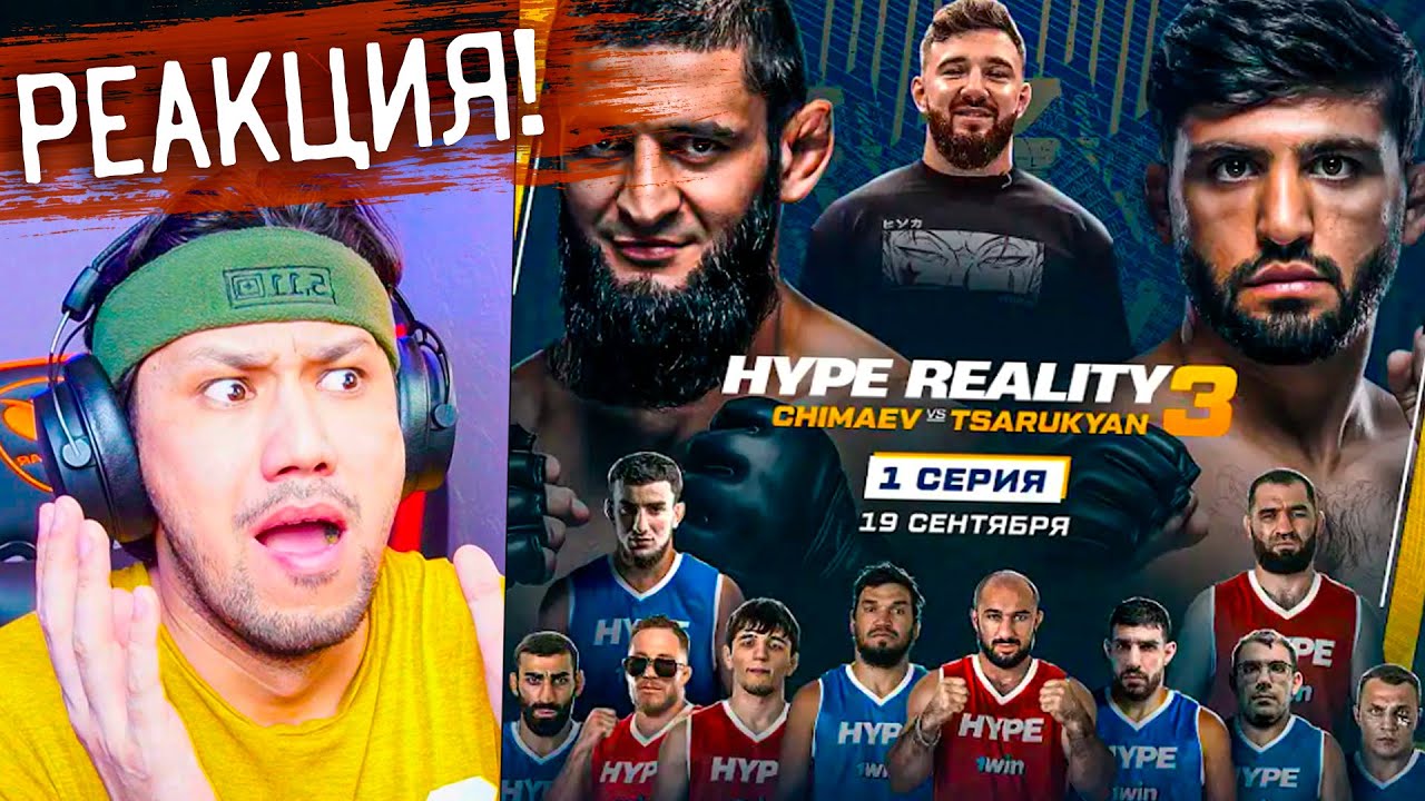 HYPE REALITY 3 - 1 СЕРИЯҒА РЕАКЦИЯ! 🖐️🤪