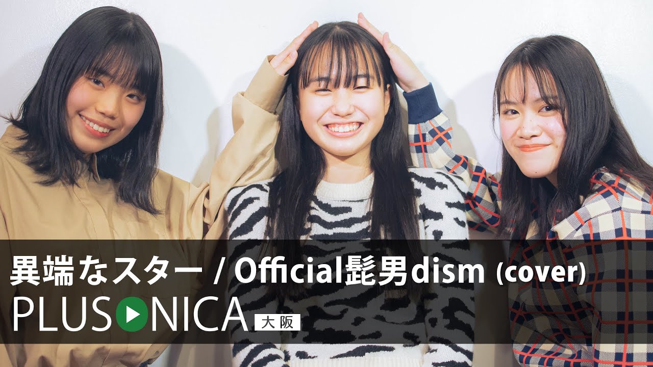 異端なスター / Official髭男dism (cover)