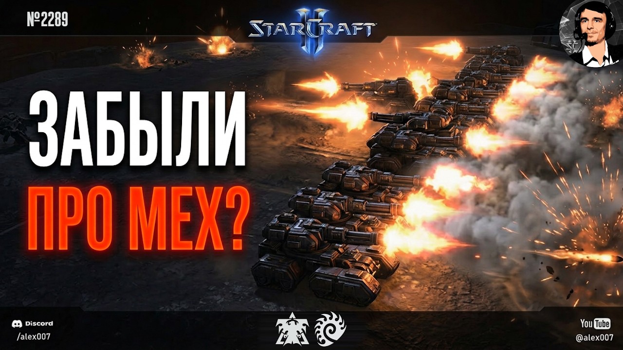 ТЕРРАНЫ ПЕРЕСТАЛИ играть этим стилем в SC2 - они забыли про мех? Разбираемся почему с Cure и Clem