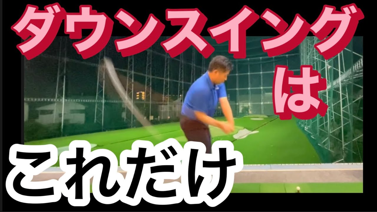 ダウンスイングもこれだけでいい！　テイクバックからダウンスイングのシンプルなやり方解説！　#バックスイング#ダウンスイング